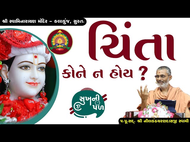 ચિંતા કોને ન હોય ? | Sukh Ni Pal | 05/07/2020 | H.D.H. Nilkanthcharandasji Swami