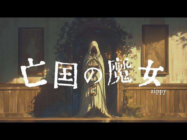 【フリーBGM】亡国の魔女 | Witches without a home