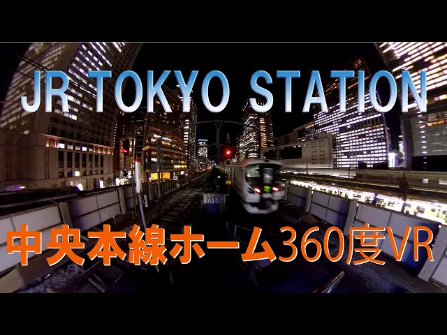 東京駅 360度VR 1/2番線 中央線ホーム