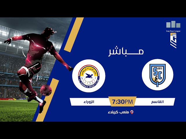 ستوديو نجوم العراق مع علاء هيجل | مباراة: #القاسم VS #الزوراء | #دوري_نجوم_العراق الجولة 18