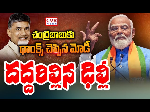 LIVE⭕-చంద్రబాబుకు థాంక్స్ చెప్పిన మోడీ..దద్దరిల్లిన ఢిల్లీ | Modi Special Thanks To CBN | Delhi