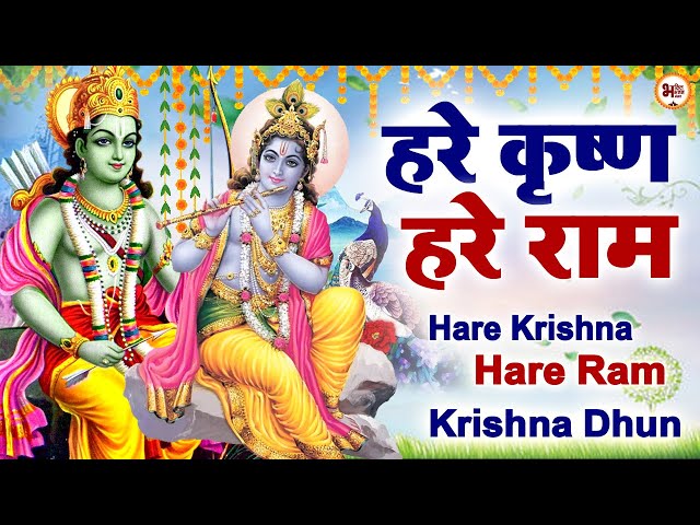 हरे कृष्ण हरे राम : Hare Krishna Hare Ram | Krishna Mantra | | Bhakti Bhajan Sansaar