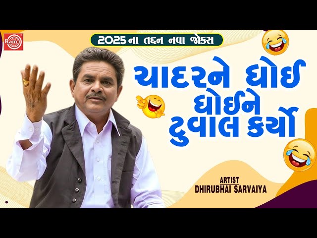 Chadar Ne Dhoi Dhoine Tuwal Karyo | Dhirubhai Sarvaiya | New Gujarati Comedy 2025 | Gujarati Jokes