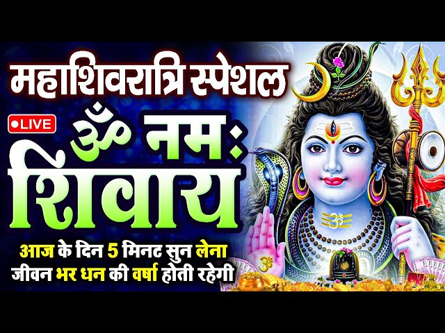 LIVE: ॐ नमः शिवाय धुन | Om Namah Shivaya ShivDhun | NonStop ShivDhun | Daily Mantra