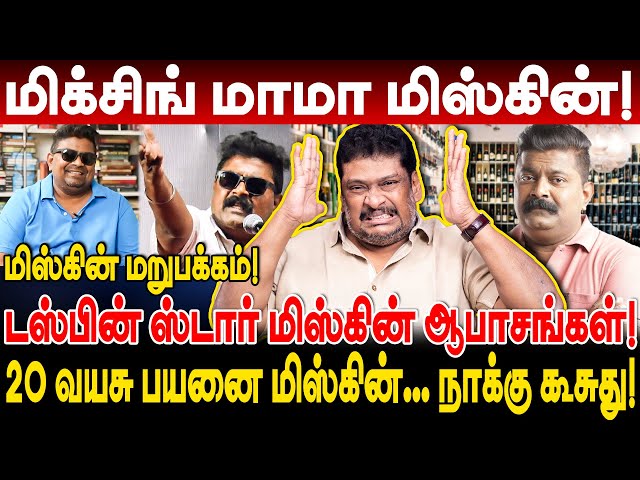 மிக்சிங் மாமா மிஸ்கின்! 20 வயசு பயனை மிஸ்கின்... நாக்கு கூசுது! balaji prabhu interview mysskin