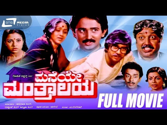 Maneye Manthralaya -- ಮನೆಯೇ ಮಂತ್ರಾಲಯ | Kannada Full  Movie | Ananthnag | Bharathi, Ramesh Aravind