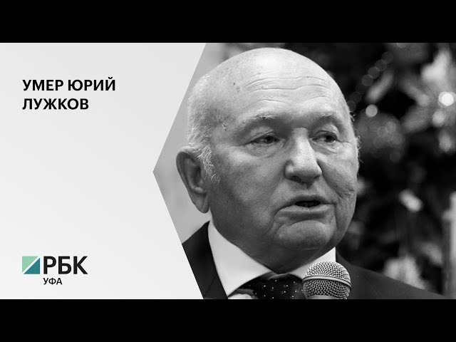 Экс-мэр Москвы Юрий Лужков умер в Мюнхене на 84-м году жизни