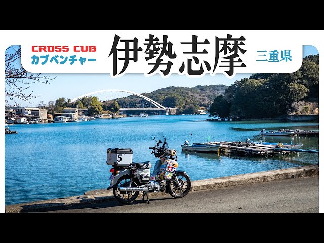 【カブベンチャー】海の幸と博物館！伊勢志摩を愛でるツーリング The touring by HONDA CROSS CUB 110 in Japan #ツーリング #バイク #モトブログ