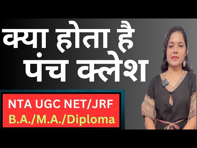 पंच क्लेश क्या होते हैं/पंच क्लेश है सभी दूखो की जड हैं/क्यों कहते हैंइनको पंच क्लेशUGC NET JRF/M.A.