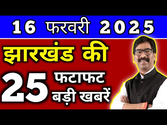 आज 14 फरवरी 2025 झारखण्ड की ताजा खबर l Today Jharkhand News l Jharkhand Breaking News