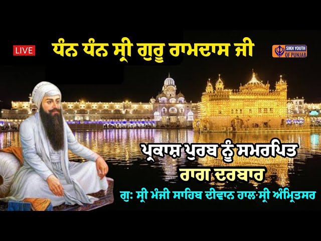 Live - Raag Darbar | Guru Ramdas Sahib Ji Parkash Purab Samagam  | Manji Sahib Diwan Hall Amritsar