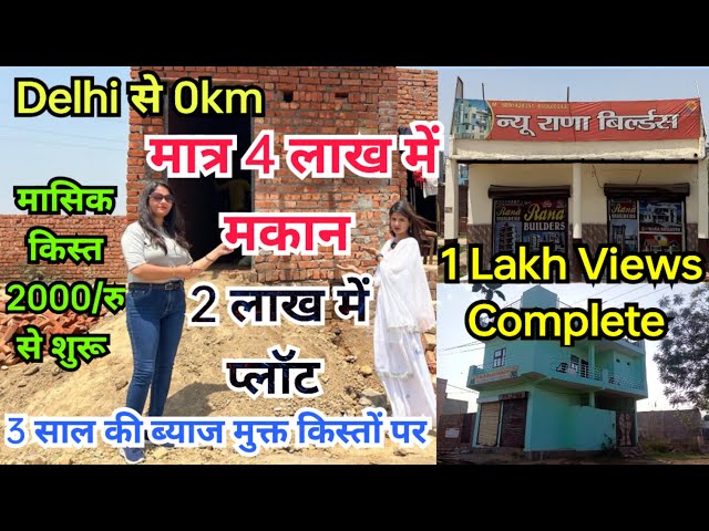 Rana Builders 1 Lakh Views Complete मात्र 2 लाख में प्लॉट और 4 लाख में मकान  @MHPropertyVlogs