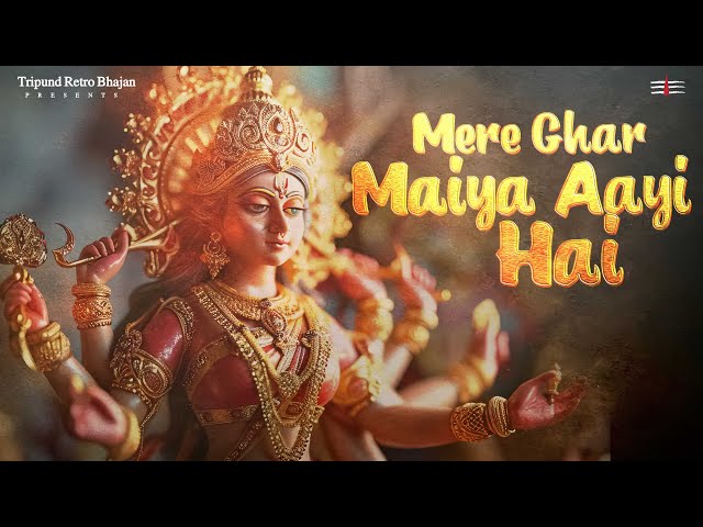 मेरे घर मईया आई है | Mere Ghar Maiya Aayi Hai | Navratri Special Bhajan 2025 | #tripundretrobhajan