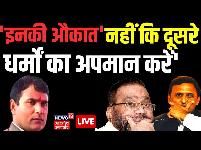 🟢Live : Akhilesh- Swami Maurya को बीच सड़क पर ये कर दिया जाना चाहिए:  BJP MLA Nand Kishor Gurjar