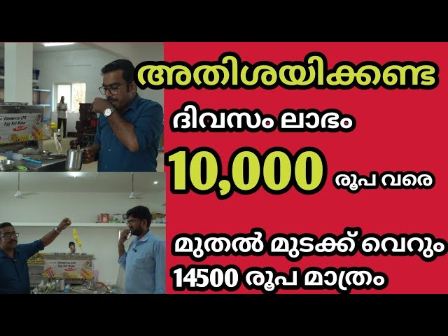 Business അവിശോസനീയ ലാഭം കിട്ടുന്ന ബിസിനെസ്സ് 14500 രൂപ മുതൽ മുടക്കു ദിവസം 10000 രൂപ വരെ ലാഭം നേടൂ