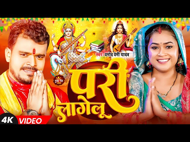 Saraswati Puja Song || Saraswati Puja Song 2025 || Saraswati Puja ke gana || Saraswati Puja ke geet