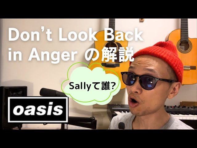 oasis 再結成企画②　名曲Don't look back in angerを解説します