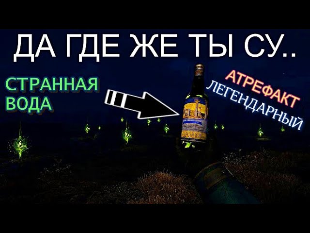 АРТЕФАКТ СТРАННАЯ ВОДА (ЛЕГЕНДАРОЧКА) S.T.A.L.K.E.R 2 Heart of Chornobyl НЕ ПОЯВЛЯЕТСЯ?ТОЛЬКО ДЛЯ ПК