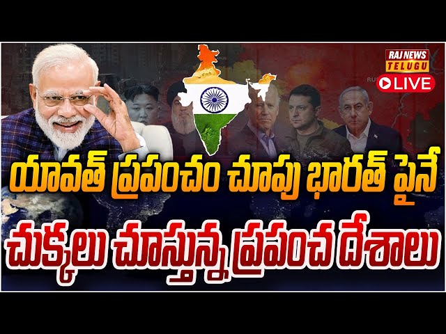 LIVE:- భారత్ వైపు... ప్రపంచ దేశాల చూపు..! | All Countries Eyes On India | PM Modi | Raj News Telugu