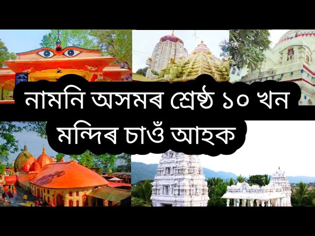 Top 10 temple in lower assam