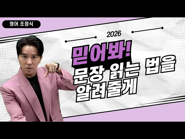 [메가스터디] 영어 조정식쌤 - 2026 믿어봐! 문장 읽는 법을 알려줄게