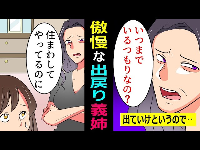 出戻り義姉の実家乗っ取り計画→義姉「あんたがもっとイケてる女なら仲良く出来たのにｗさっさと出ていけｗ」→ご希望通り出ていった結果ｗ【スカッとする話】