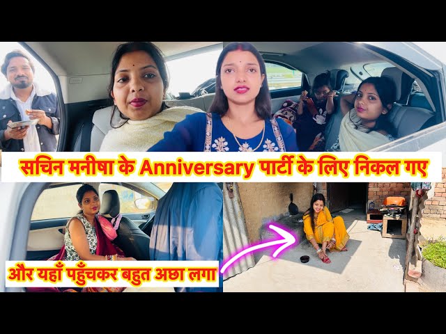 Wow Finally Sachin Manisha के Anniversary Party के लिए घर छोड़ कर निकल गये और यहाँ पहुँच गये 😱