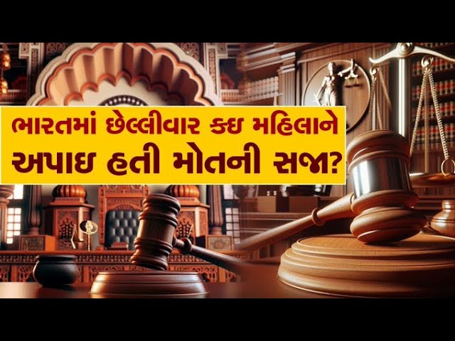 Death Penalty: ભારતમાં ક્યારે અને કઇ મહિલાને મળી હતી મોતની સજા?, શું કર્યો હતો ગુનો?