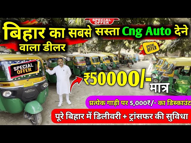 ₹50,000/- देकर CNG Auto Rickshaw ले। फाइनेंस से खींचा हुआ सीएनजी ऑटो रिक्शा। CNG auto in Muzaffarpur