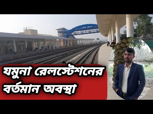 যমুনা রেলস্টেশনের বর্তমান অবস্থা | Jamuna Railstation | Tangail