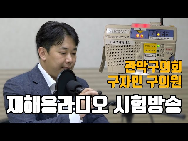 재해용라디오 시험방송 | 구자민 구의원 | 관악구의회 X 관악FM