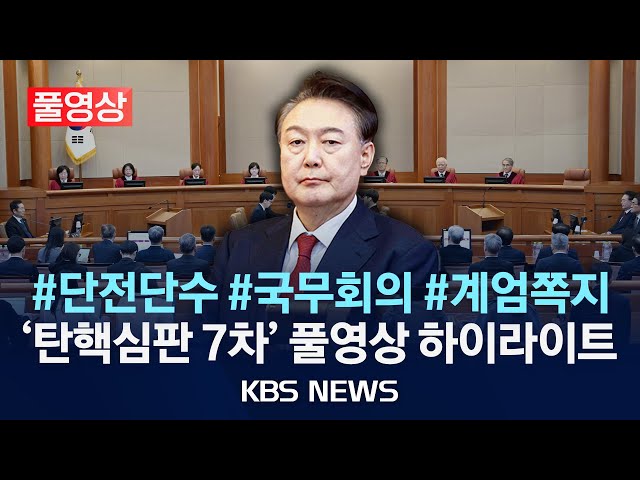 [풀영상][오늘 영상 긴급 공개] 이상민 "단전·단수 지시 안 받아"…윤 대통령 공소장 내용 부인/'계엄 정당성·체포 지시' 공방 치열/2025년 2월 11일(화)/KBS