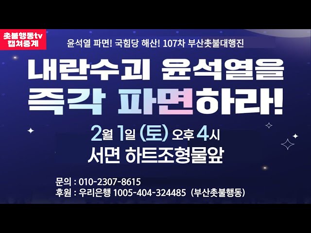 [부산 캡쳐 방송] 윤석열 파면! 국힘당 해산! 107차 부산촛불대행진 | 2월 1일 오후 4시 서면 하트조형물