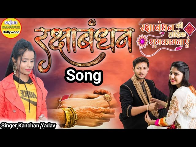 LIVE : Rakshabandhan Special Song 2024 | रक्षाबंधन गीत | Kanchan Yadav | Sajan Harharpuri