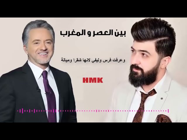 والله لنصب مرجوحة : بين العصر و المغرب | سيف نبيل و مروان خوري ( حصرياً )