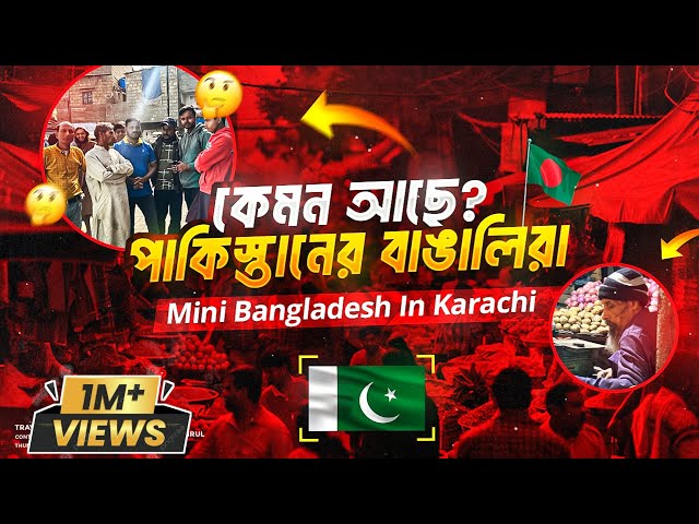 Mini Bangladesh 🇧🇩In Karachi 🇵🇰| পাকিস্তানে ৪০ লাখ বাঙালি কেমন আছে ? Pakistani Bengali Colony | Ep-1