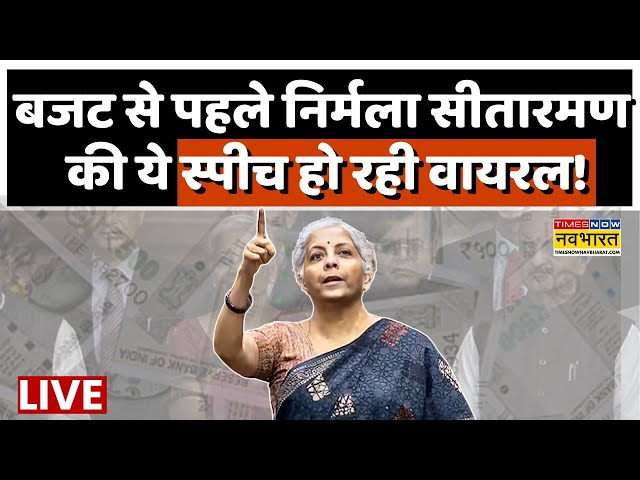 Nirmala Sitharaman On Budget Day LIVE: बजट से पहले सीतारमण की ये स्पीच हो रही VIral | Budget 2025