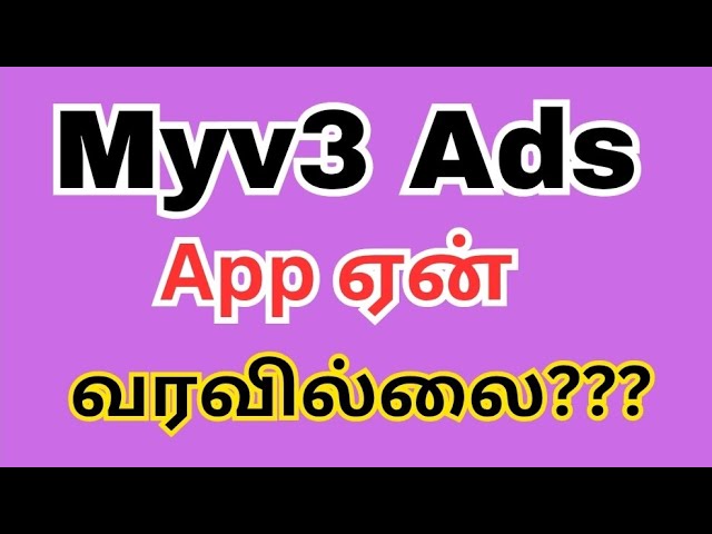 Myv3 ads கம்பெனி பற்றிய முக்கிய தகவல்?? /Myv3 Ads App எப்போது வரும்? /Myv3 ads @hiiisollutrending