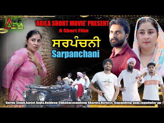 ਸਰਪੰਚਨੀ Sarpanchani Short film 2024 #aujlashortmovie #aujlafilm