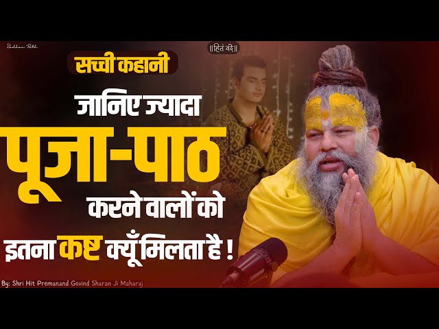 जानिए ज्यादा पूजा-पाठ करने वालों को इतना कष्ट क्यों मिलता है !  Sadhan Path