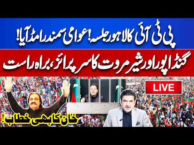 🔴 LIVE! PTI Power Show Lahore | Ali Amin Gandapur and Sher Afzal | Imran Khan's Speech | Lahore News