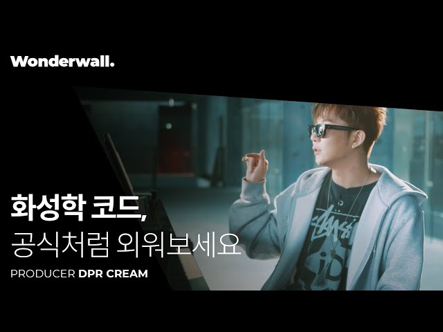 쉽게 알아보는 기본적인 작곡 코드와 화성학ㅣ 프로듀서 DPR CREAM 클래스 미리보기ㅣ원더월 Wonderwall