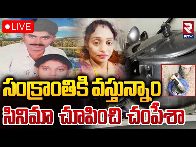 Meerpet EX Army Gurumurthy Case Update🔴LIVE : సినిమా చూపించి చం**పిన భర్త | Hyderabad | RTV