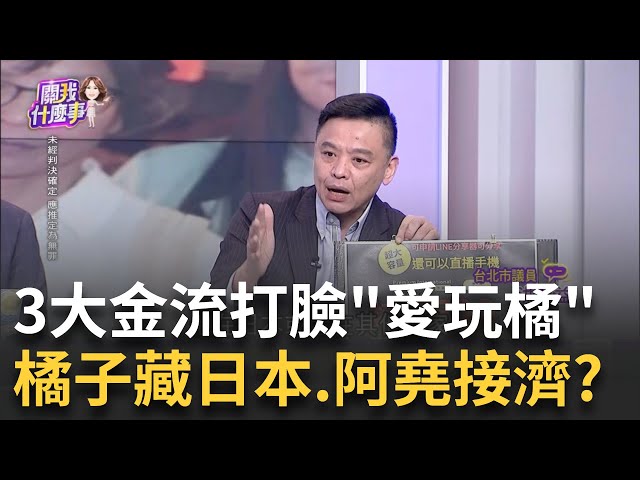 說溜嘴? 法官爆"橘子此刻在日本"? 掌握行蹤.柯子接應? "愛玩的橘子"只是障眼法? 3大事證揭露...橘子無可取代?│陳斐娟 主持│20250101│關我什麼事