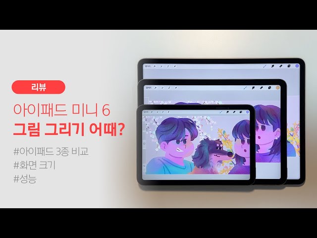 아이패드 미니 6세대는 그림 그리기에 좋을까?