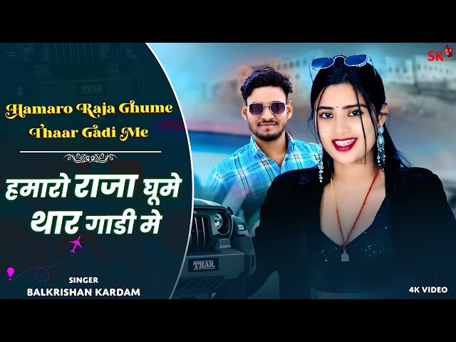 Hamaro Raja Ghume Thar Gaadi Me || हमारो राजा घुमे थार गाडी मे || Balkrishan Kardam || Aasha Meena