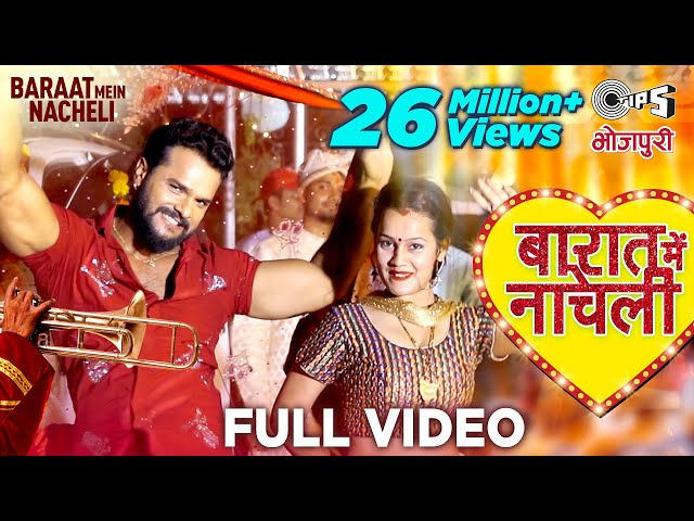 Khesari Lal Yadav - Baarat Mein Nacheli (बारात में नाचेली)| khesari Lal New Song |Bhojpuri Song 2021