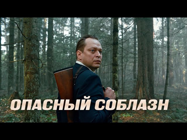 ТРИЛЛЕР! КРЕПКИЕ СЕМЕЙНЫЕ ОТНОШЕНИЯ ОКУТАНЫ ПАУТИНОЙ ЛЖИ И ИНТРИГ! Опасный соблазн. Лучшие Фильмы