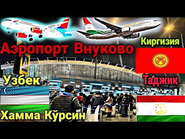 Тезкор! Аэропорт Внуково Домодедово Шереметьево Бугун @YoldoshbekKarimov