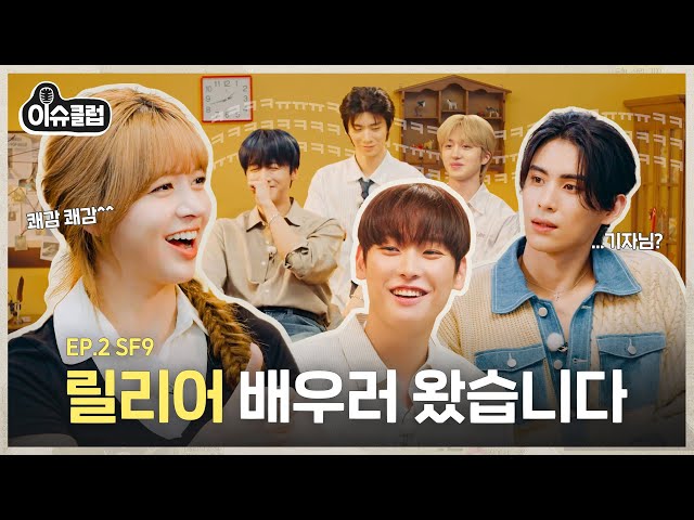 "You're a good liar? But I'm not👧" Reporter Lily puts SF9 on the spot😭 [ISSUE CLUB] EP.2 #Lily #SF9